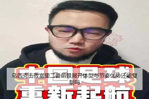乌西克击败富里二番前景展开体型与节奏优势还能复制吗