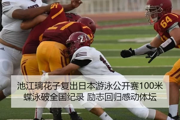 池江璃花子复出日本游泳公开赛100米蝶泳破全国纪录 励志回归感动体坛
