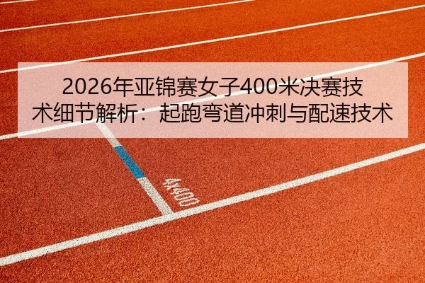nian-ya-jin-sai-nv-zi-mi-jue-sai-ji-shu-xi-jie-jie-xi-qi-pao-wan-dao-chong-ci-yu-pei-su-ji-shu-2-436.jpg