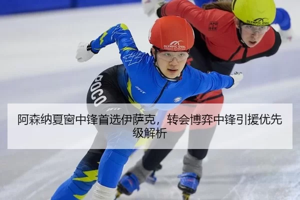 a-sen-na-xia-chuang-zhong-feng-shou-xuan-yi-sa-ke-zhuan-hui-bo-yi-zhong-feng-yin-yuan-you-xian-ji-jie-xi-2-633.jpg