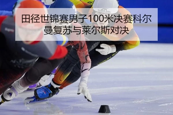 tian-jing-shi-jin-sai-nan-zi-mi-jue-sai-ke-er-man-fu-su-yu-lai-er-si-dui-jue-3-553.jpg