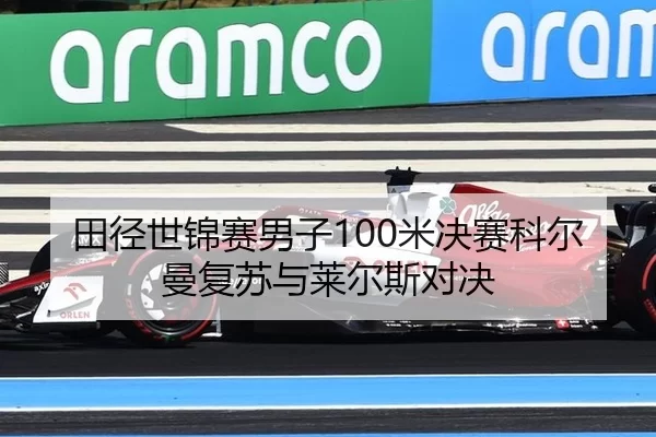 田径世锦赛男子100米决赛科尔曼复苏与莱尔斯对决